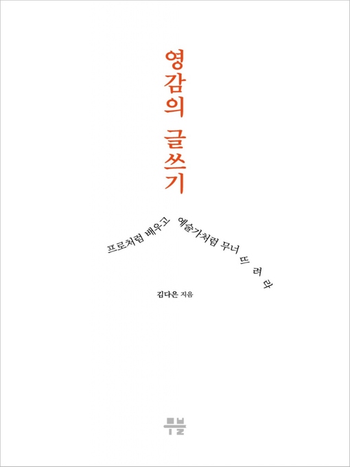 Title details for 영감의 글쓰기 by 김 다은 - Available